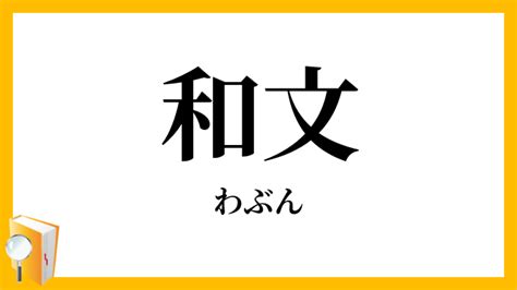 下地和文|下地 和文とは？ わかりやすく解説